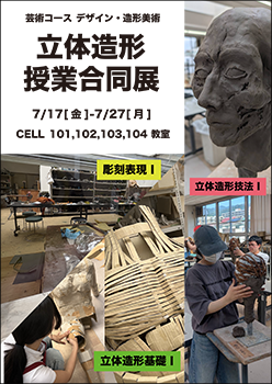 立体造形合同展ポスター