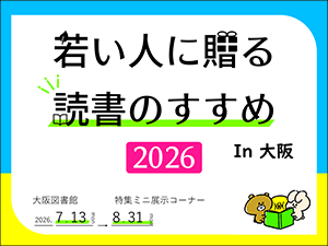 特集展示「若い人に贈る読書のすすめ2026 in 大阪」ポスター