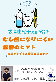 【トークライブ】第34回「むし歯になりにくい生活のヒント -今日からできる学生の口のケア- 」ポスター