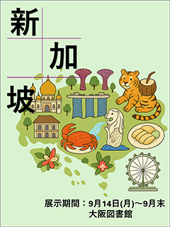 特集展示「シンガポール」ポスター