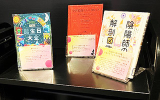 特集展示「占いの時間　～未来のヒントを探して～」
