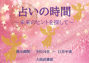 特集展示「占いの時間　～未来のヒントを探して～」ポスター