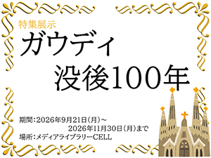 特集展示「ガウディ没後100年」ポスター