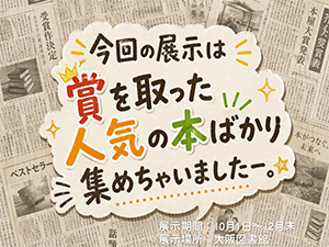 特集展示「今回の展示は賞を取った人気の本ばかり集めちゃいました-。」ポスター